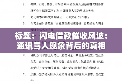 标题：闪电借款催收风波：通讯骂人现象背后的真相