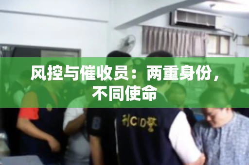 风控与催收员：两重身份，不同使命