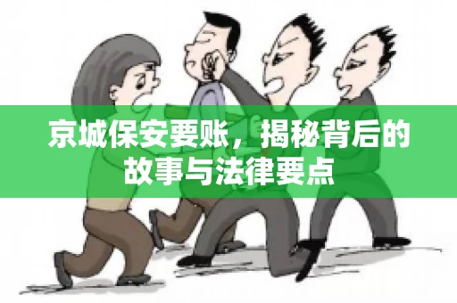 京城保安要账，揭秘背后的故事与法律要点