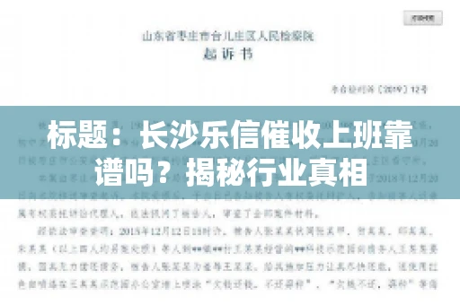 标题：长沙乐信催收上班靠谱吗？揭秘行业真相