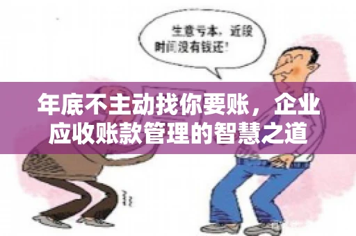 年底不主动找你要账，企业应收账款管理的智慧之道