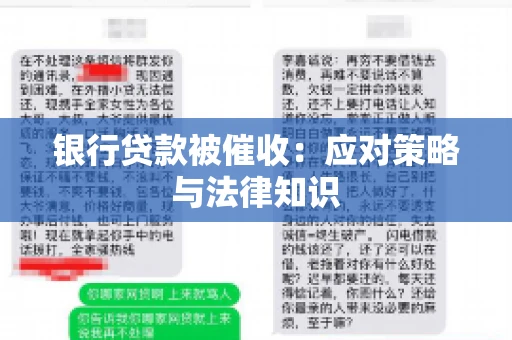 银行贷款被催收：应对策略与法律知识