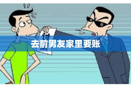 去前男友家里要账