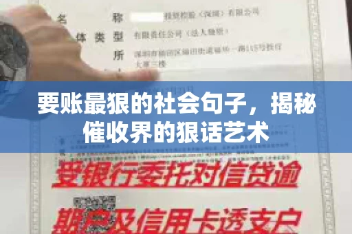 要账最狠的社会句子，揭秘催收界的狠话艺术