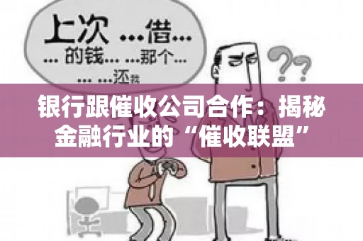 银行跟催收公司合作：揭秘金融行业的“催收联盟”