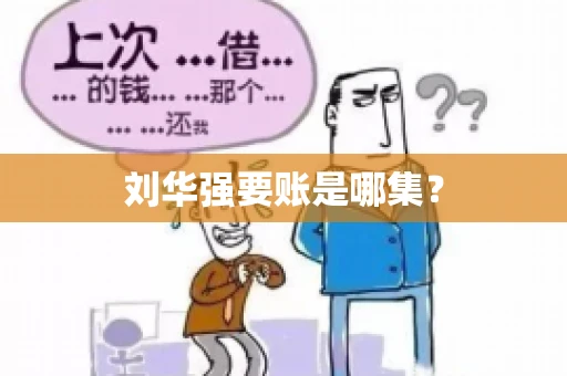 刘华强要账是哪集？