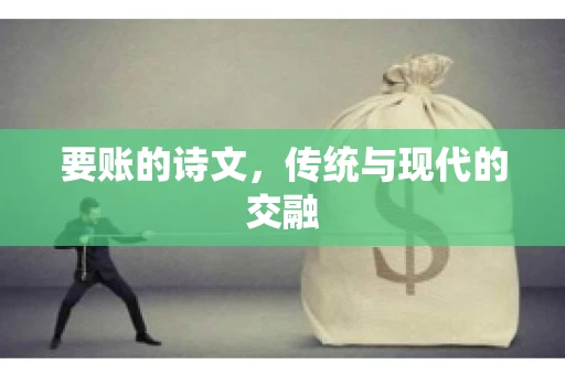 要账的诗文，传统与现代的交融